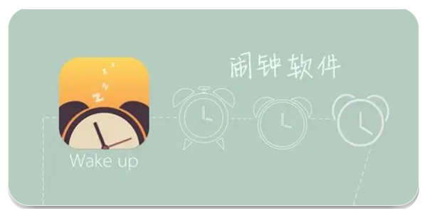 好用的闹钟软件