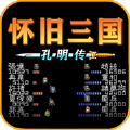 怀旧三国之孔明传