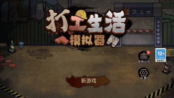 打工人生活模拟器