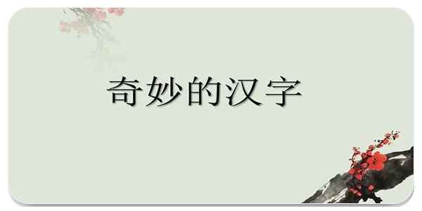 汉字的奇妙
