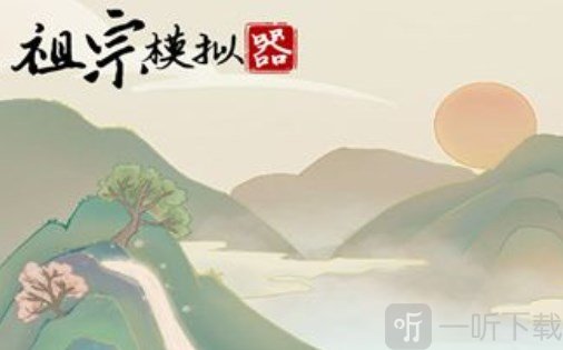 祖宗模擬器考試答案匯總 考試題庫答案一覽
