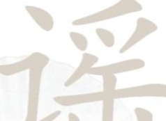 汉字找茬王谣找出18个字过关攻略 谣找出18个字答案