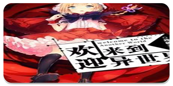 欢迎来到异世界