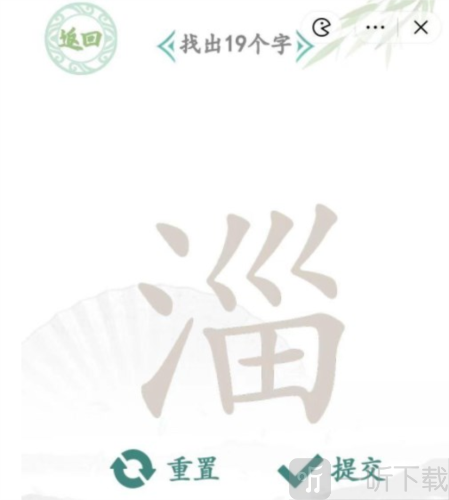 汉字找茬王淄找出19个字怎么过 淄找字通关攻略
