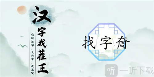 汉字找茬王奝找出17个字怎么过 奝找字通关攻略