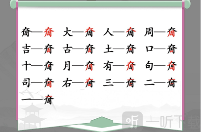 汉字找茬王奝找出17个字怎么过 奝找字通关攻略