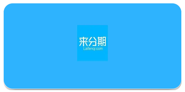 来分期