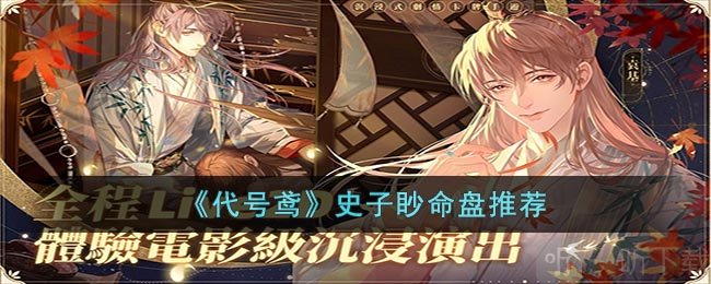 代号鸢史子眇命盘推荐 史子眇命盘相关攻略