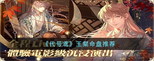代号鸢王粲命盘推荐 王粲命盘相关攻略