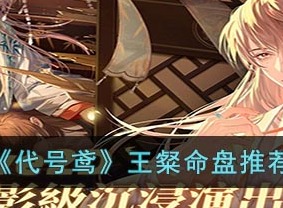 代号鸢王粲命盘推荐 王粲命盘相关攻略