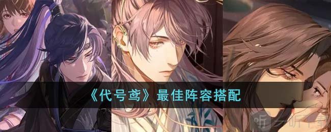 代号鸢最佳阵容搭配 最佳阵容摆设方法