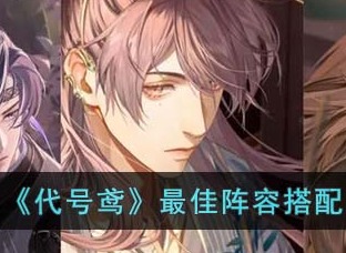 代号鸢最佳阵容搭配 最佳阵容摆设方法