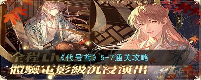 代号鸢5-7通关攻略 5-7通关具体方法