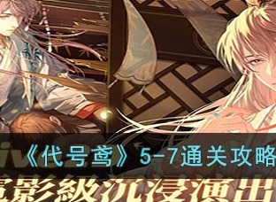 代号鸢5-7通关攻略 5-7通关具体方法