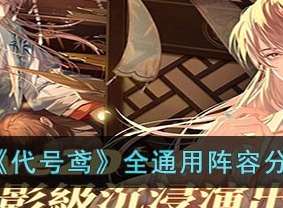 代号鸢全通用阵容分享 全通用阵容推荐