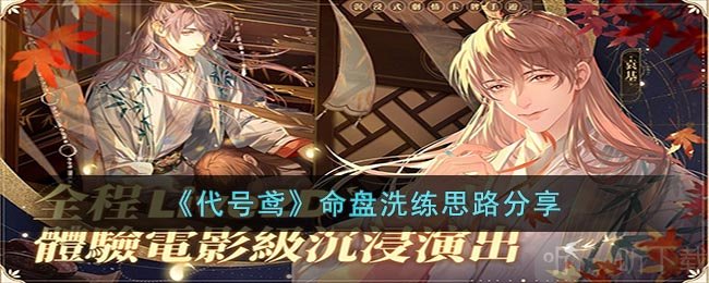 代号鸢命盘洗练思路分享 命盘洗练方法