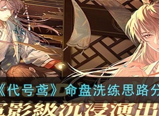 代号鸢命盘洗练思路分享 命盘洗练方法