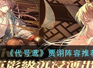 代号鸢贾诩阵容推荐 贾诩阵容搭配方式