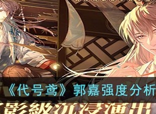 代号鸢郭嘉强度分析 郭嘉强度介绍