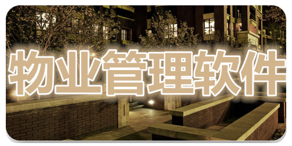 物业管理软件