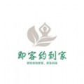 即客約到家