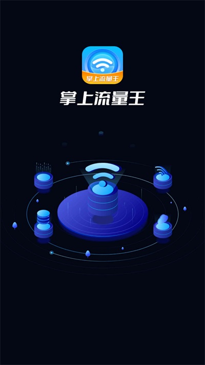 掌上流量王