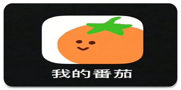 我的番茄