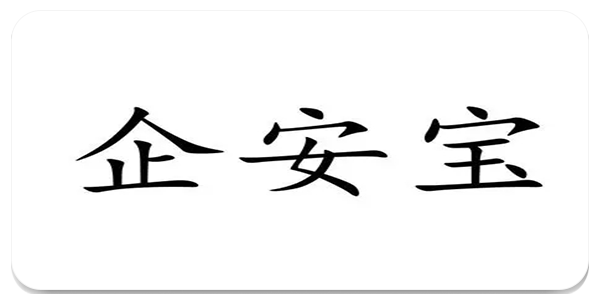 企安宝