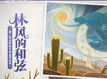 原神林风的和弦活动介绍 林风的和弦活动入口
