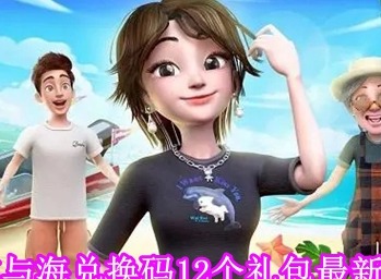 女孩与海兑换码12个礼包有哪些 女孩与海兑换码12个礼包最新大全