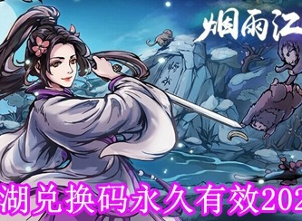 烟雨江湖激活码最新2023 烟雨江湖兑换码2023