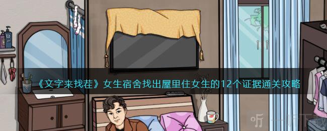 文字来找茬女生宿舍找出屋里住女生的12个证据通关攻略 证据获取方法