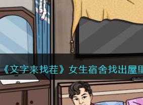 文字来找茬女生宿舍找出屋里住女生的12个证据​通关攻略 证据​获取方法
