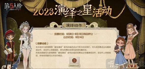 第五人格2023演绎之星活动什么时候开始 2023演绎之星活动开始时间