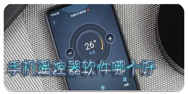 手机遥控器软件