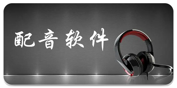 好用的配音软件