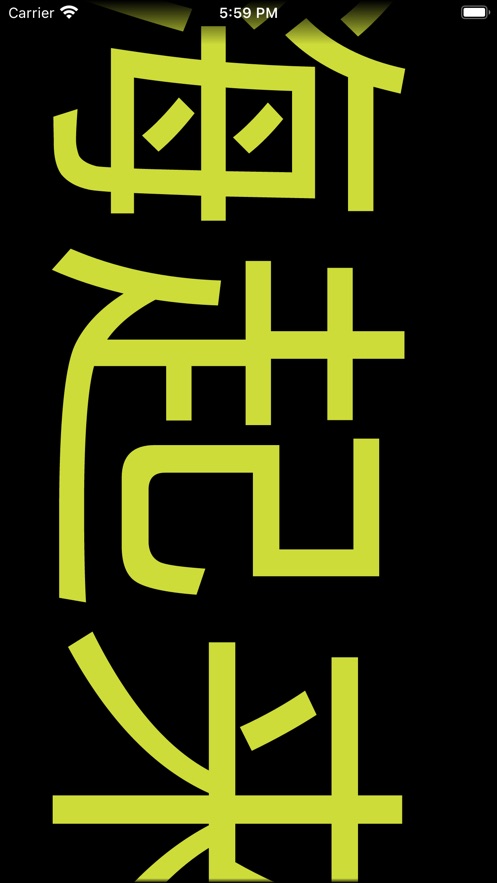 炫音弹幕