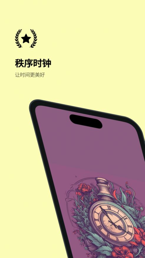 秩序时钟