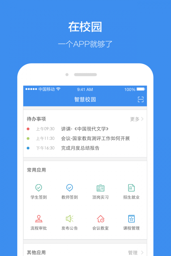 訊飛智校