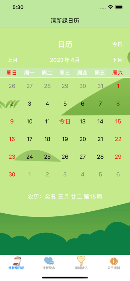 零加加清新綠日歷