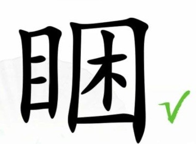 汉字找茬王找字睏过关攻略 睏找出17个常见字答案