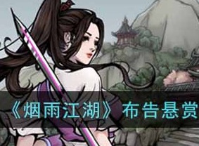 烟雨江湖布告悬赏支线任务如何完成 烟雨江湖攻略介绍
