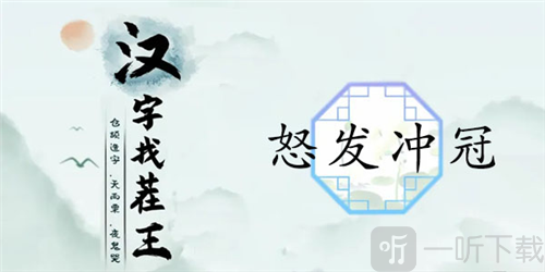 汉字找茬王怒发冲冠怎么过 怒发冲冠通关攻略