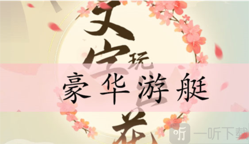 文字玩出花豪华游艇怎么过 豪华游艇通关攻略
