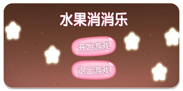 水果消消乐