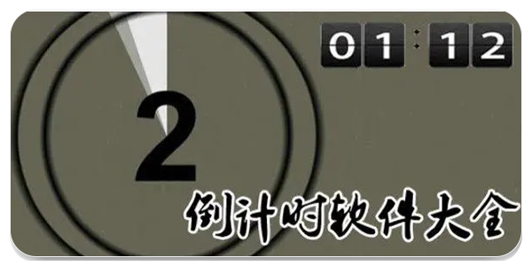 倒计时软件
