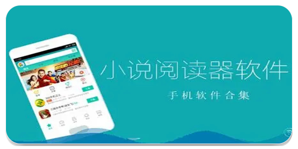 小说阅读软件