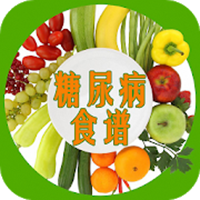 糖尿病食譜