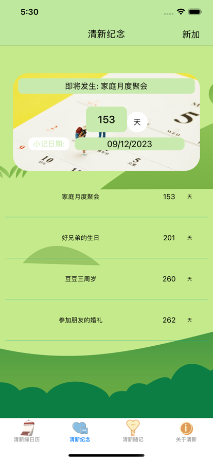 零加加清新綠日歷
