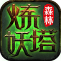 森林炼妖塔